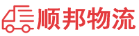 贺州物流专线,贺州物流公司